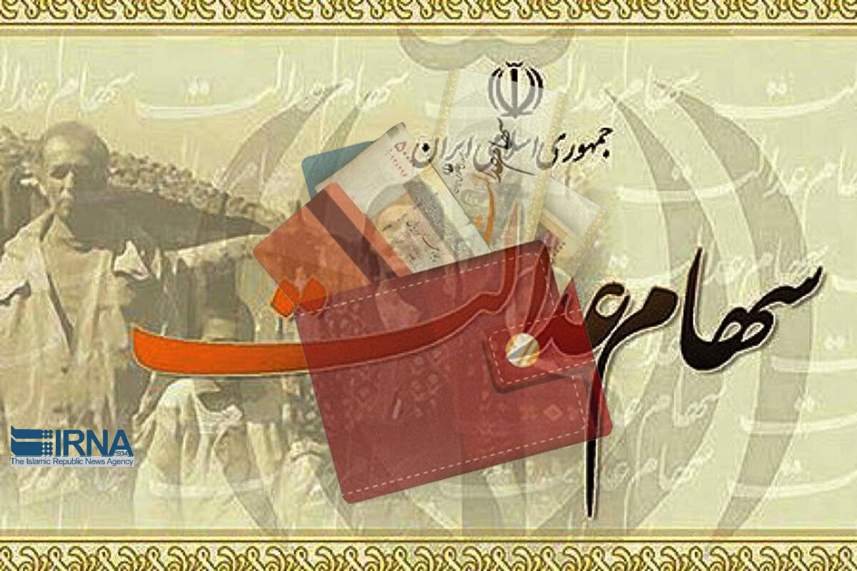 احتمال واریز مرحله نخست سود سهام عدالت ۱۴۰۰ تا پایان پاییز