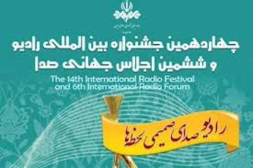  آیینی برای رادیو