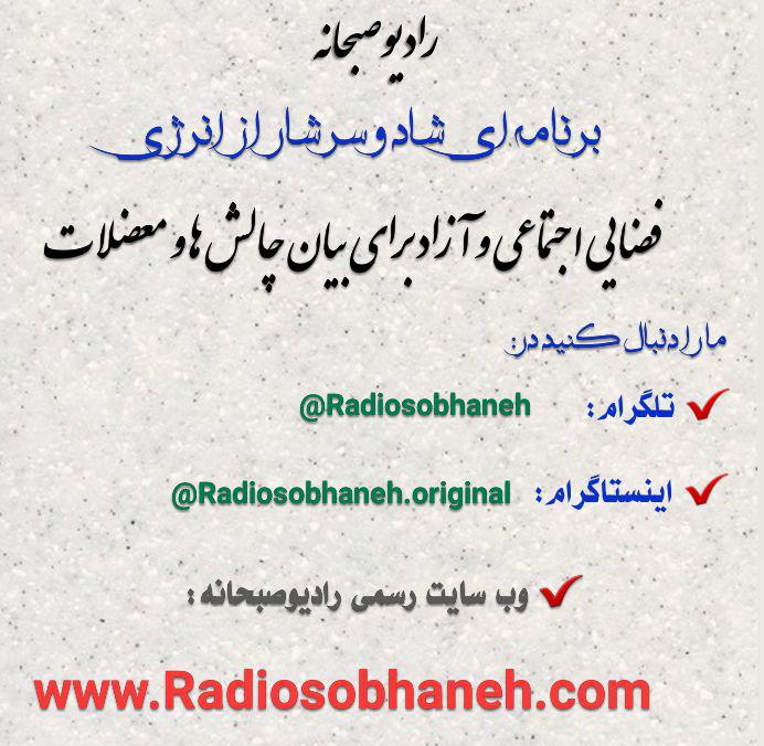 رادیوصبحانه